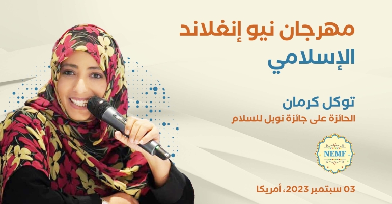 توكل كرمان تشارك في مهرجان الجاليات الاسلامية في نيو انجلاند بأمريكا